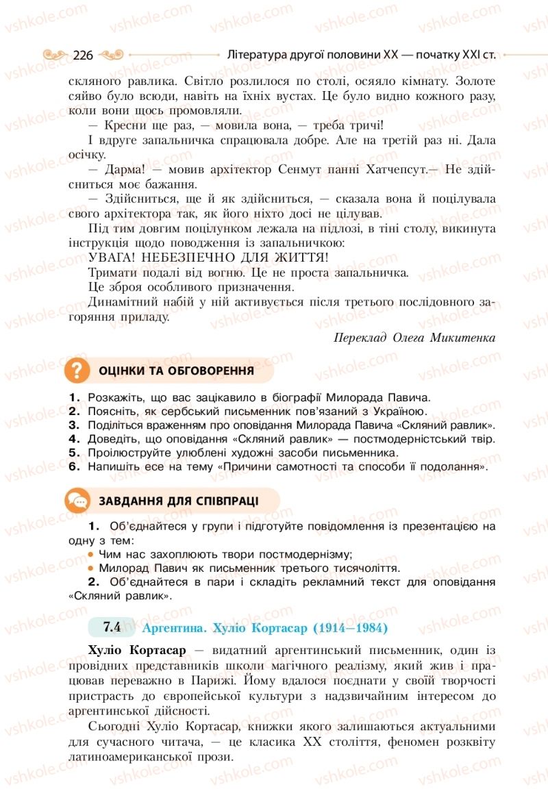 Страница 226 | Підручник Зарубіжна література 11 клас Н.М. Кадоб’янська, Л.М. Удовиченко 2019