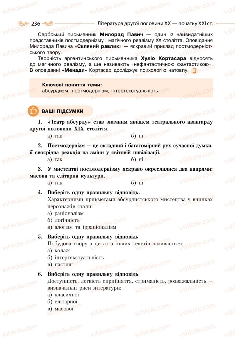 Страница 236 | Підручник Зарубіжна література 11 клас Н.М. Кадоб’янська, Л.М. Удовиченко 2019