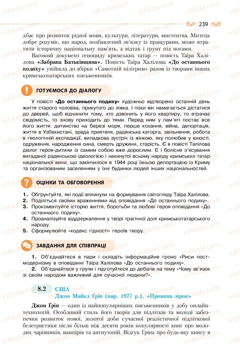 Страница 239 | Підручник Зарубіжна література 11 клас Н.М. Кадоб’янська, Л.М. Удовиченко 2019