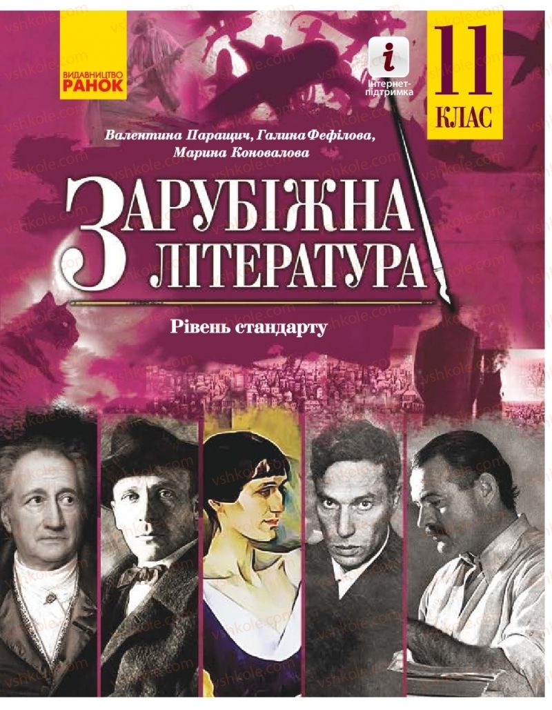 Страница 1 | Підручник Зарубіжна література 11 клас В.В. Паращич, Г.Є. Фефілова, М.В. Коновалова 2019