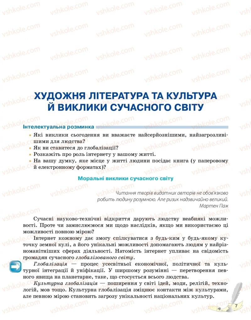 Страница 7 | Підручник Зарубіжна література 11 клас В.В. Паращич, Г.Є. Фефілова, М.В. Коновалова 2019