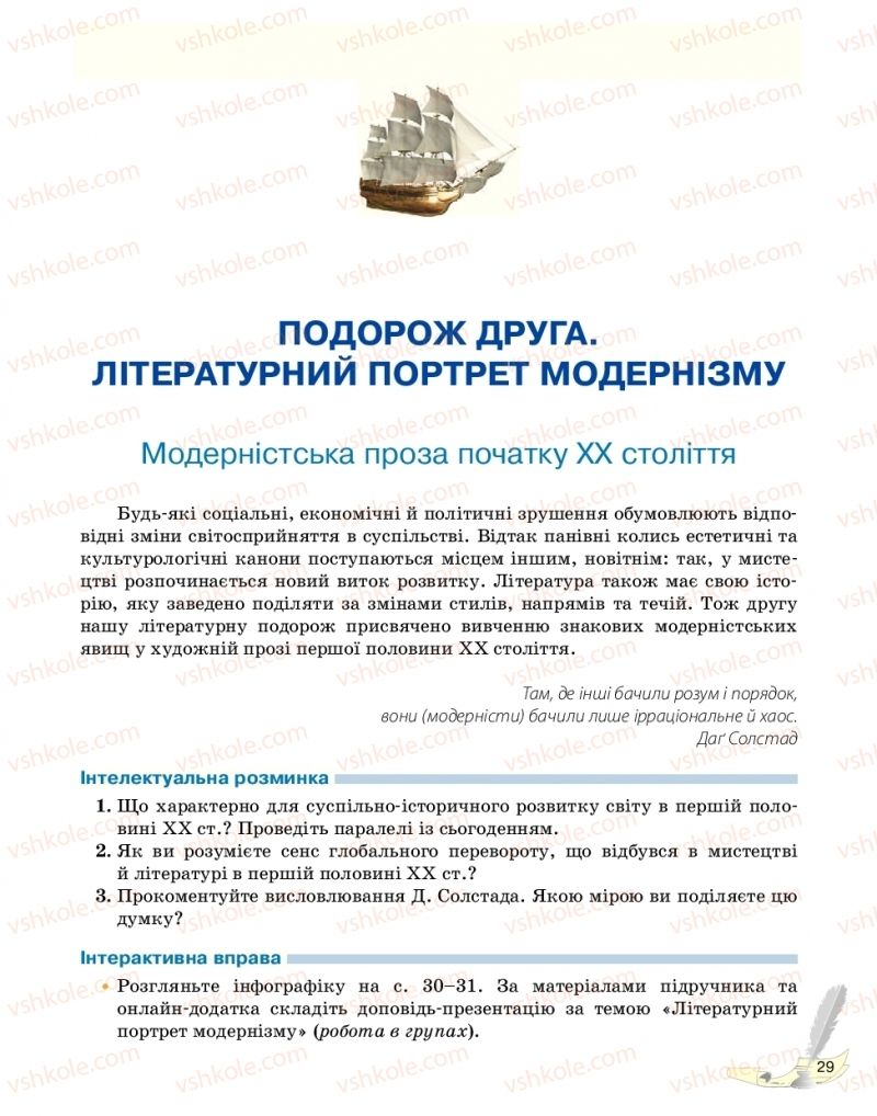 Страница 29 | Підручник Зарубіжна література 11 клас В.В. Паращич, Г.Є. Фефілова, М.В. Коновалова 2019