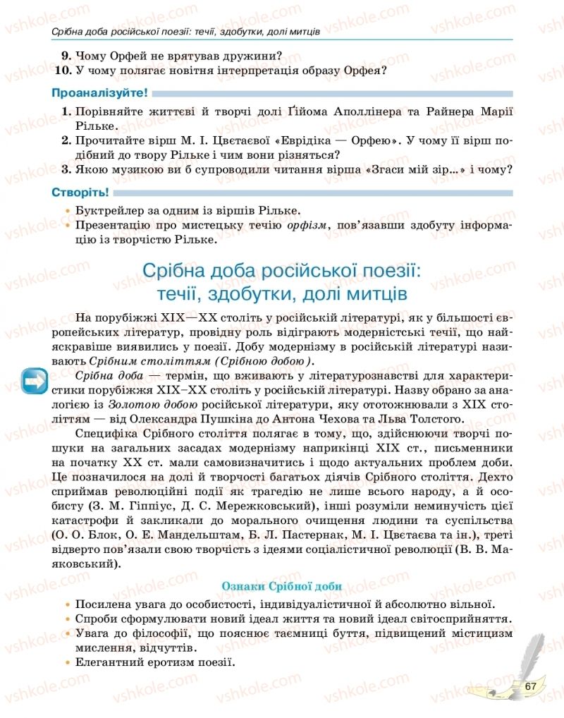 Страница 67 | Підручник Зарубіжна література 11 клас В.В. Паращич, Г.Є. Фефілова, М.В. Коновалова 2019