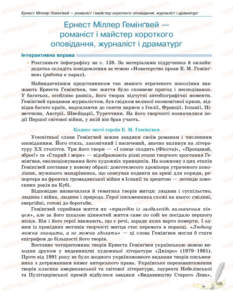 Страница 125 | Підручник Зарубіжна література 11 клас В.В. Паращич, Г.Є. Фефілова, М.В. Коновалова 2019