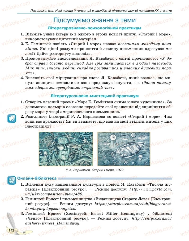 Страница 142 | Підручник Зарубіжна література 11 клас В.В. Паращич, Г.Є. Фефілова, М.В. Коновалова 2019