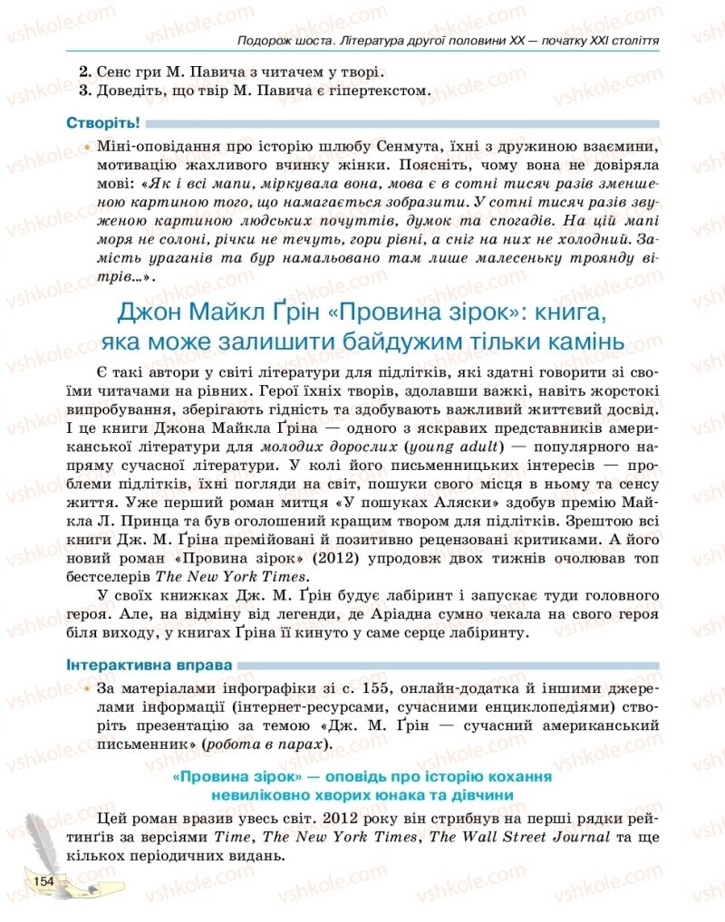 Страница 154 | Підручник Зарубіжна література 11 клас В.В. Паращич, Г.Є. Фефілова, М.В. Коновалова 2019