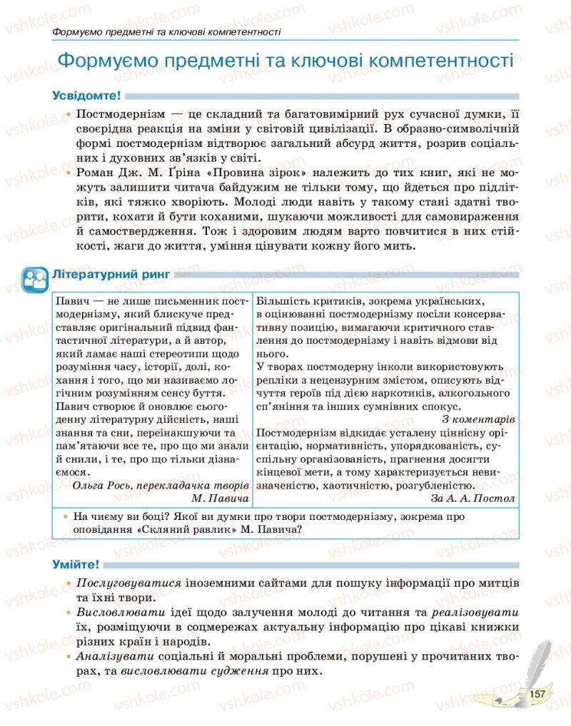 Страница 157 | Підручник Зарубіжна література 11 клас В.В. Паращич, Г.Є. Фефілова, М.В. Коновалова 2019