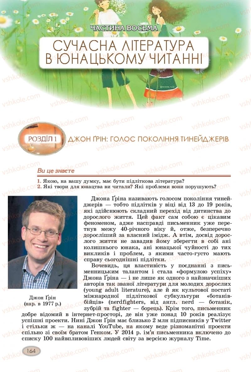 Страница 164 | Підручник Зарубіжна література 11 клас Є.В. Волощук  2019