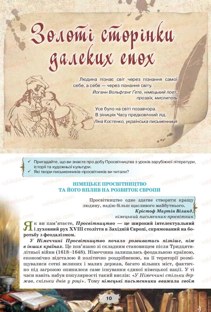 Страница 10 | Підручник Зарубіжна література 11 клас О.О. Ісаєва, Ж.В. Клименко, А.О. Мельник 2019