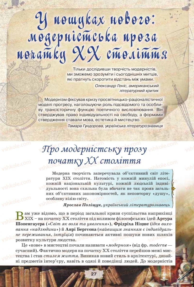 Страница 27 | Підручник Зарубіжна література 11 клас О.О. Ісаєва, Ж.В. Клименко, А.О. Мельник 2019