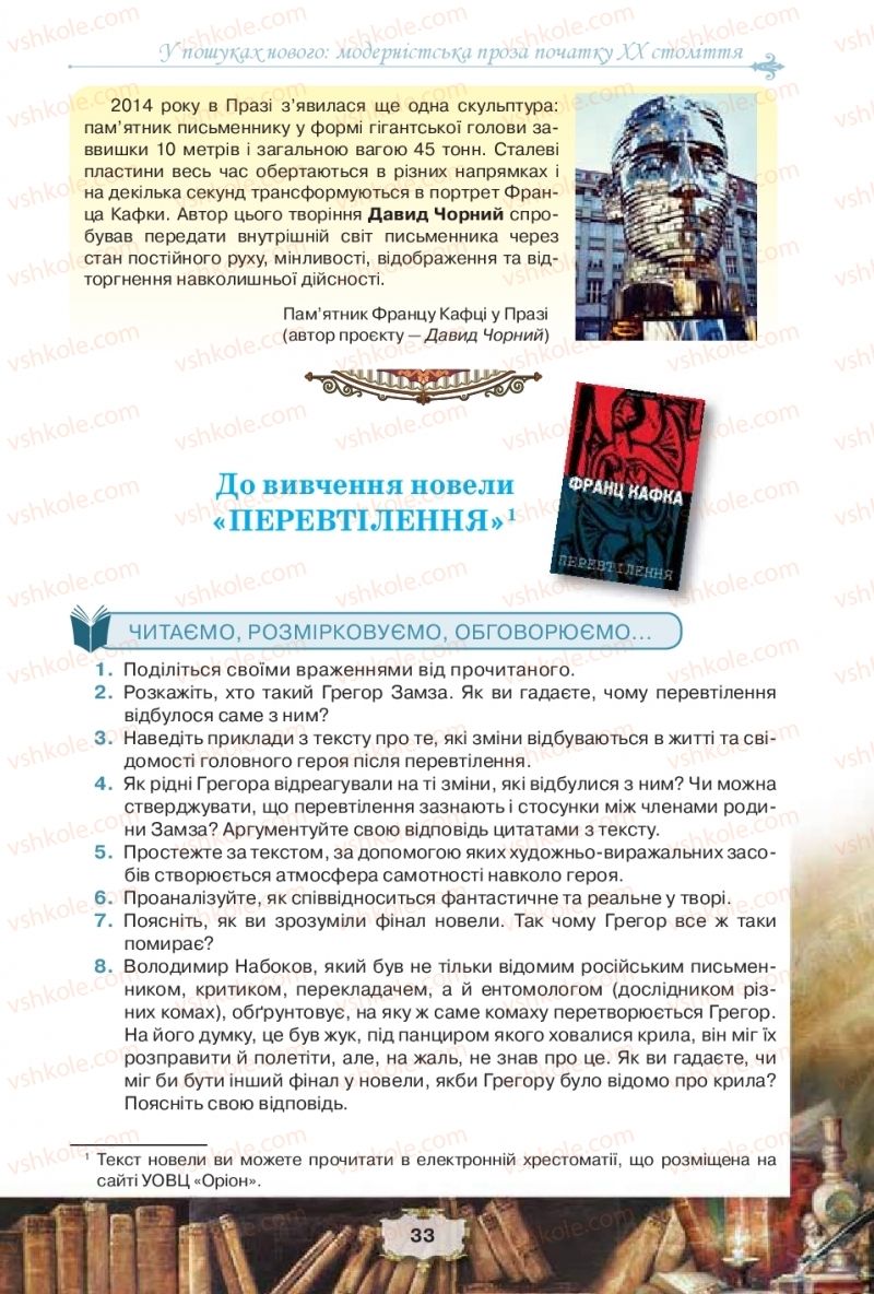 Страница 33 | Підручник Зарубіжна література 11 клас О.О. Ісаєва, Ж.В. Клименко, А.О. Мельник 2019