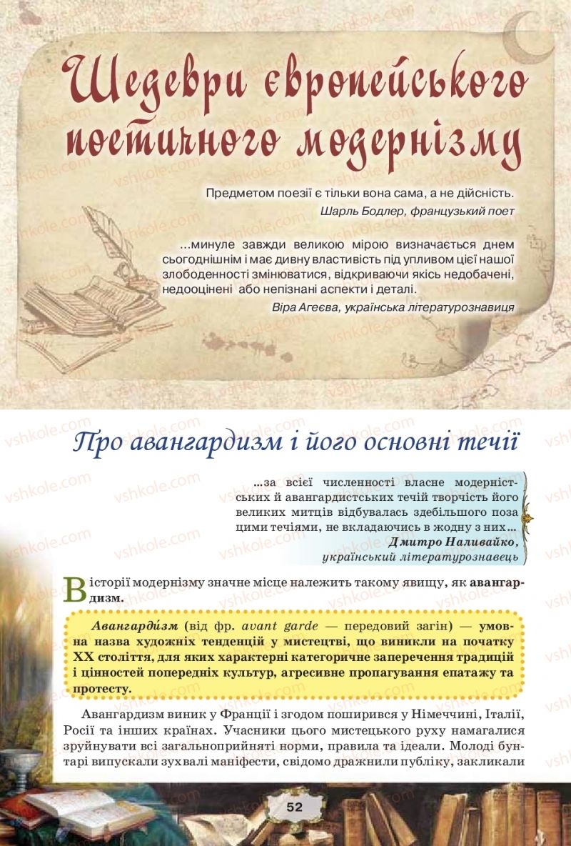 Страница 52 | Підручник Зарубіжна література 11 клас О.О. Ісаєва, Ж.В. Клименко, А.О. Мельник 2019