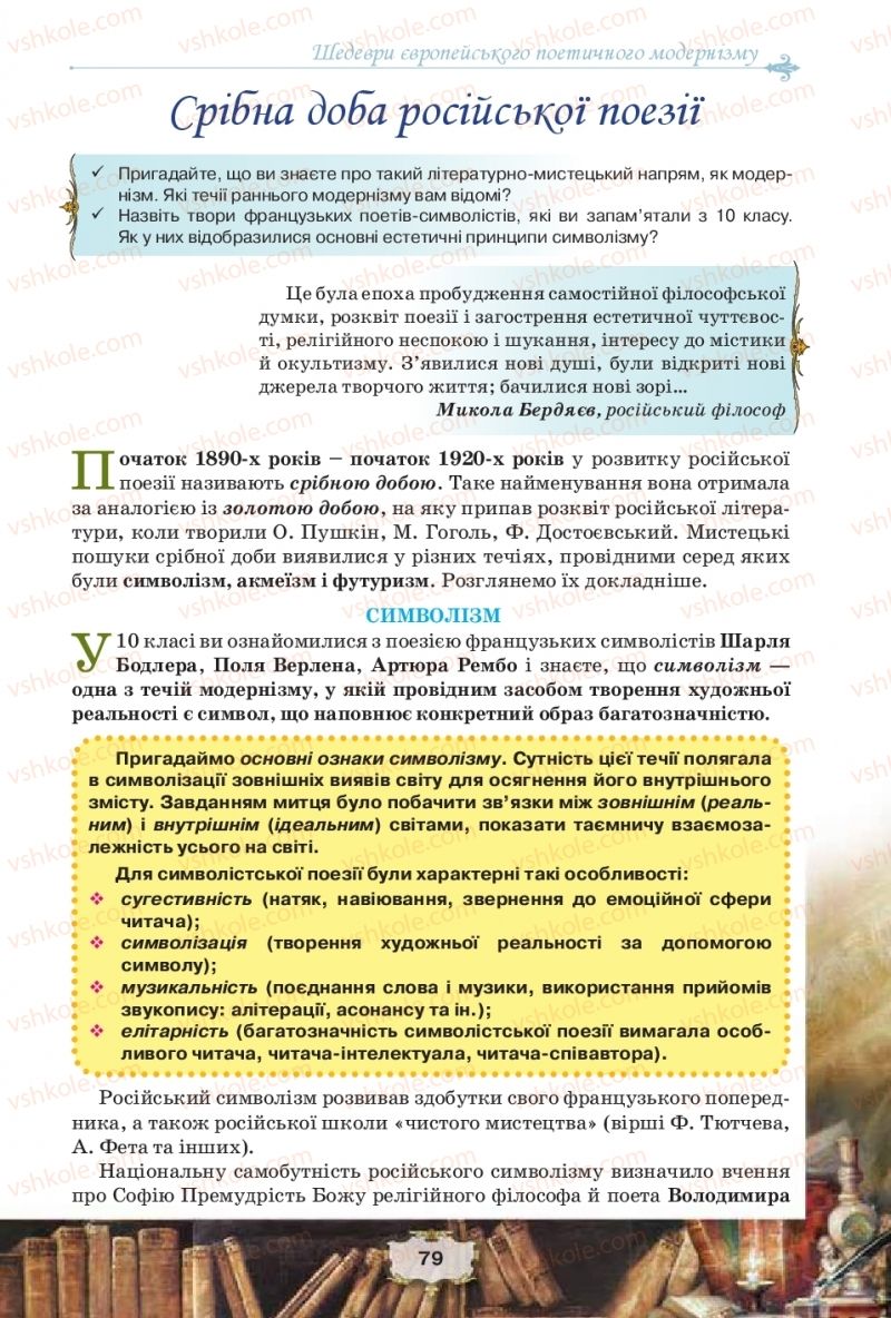 Страница 79 | Підручник Зарубіжна література 11 клас О.О. Ісаєва, Ж.В. Клименко, А.О. Мельник 2019