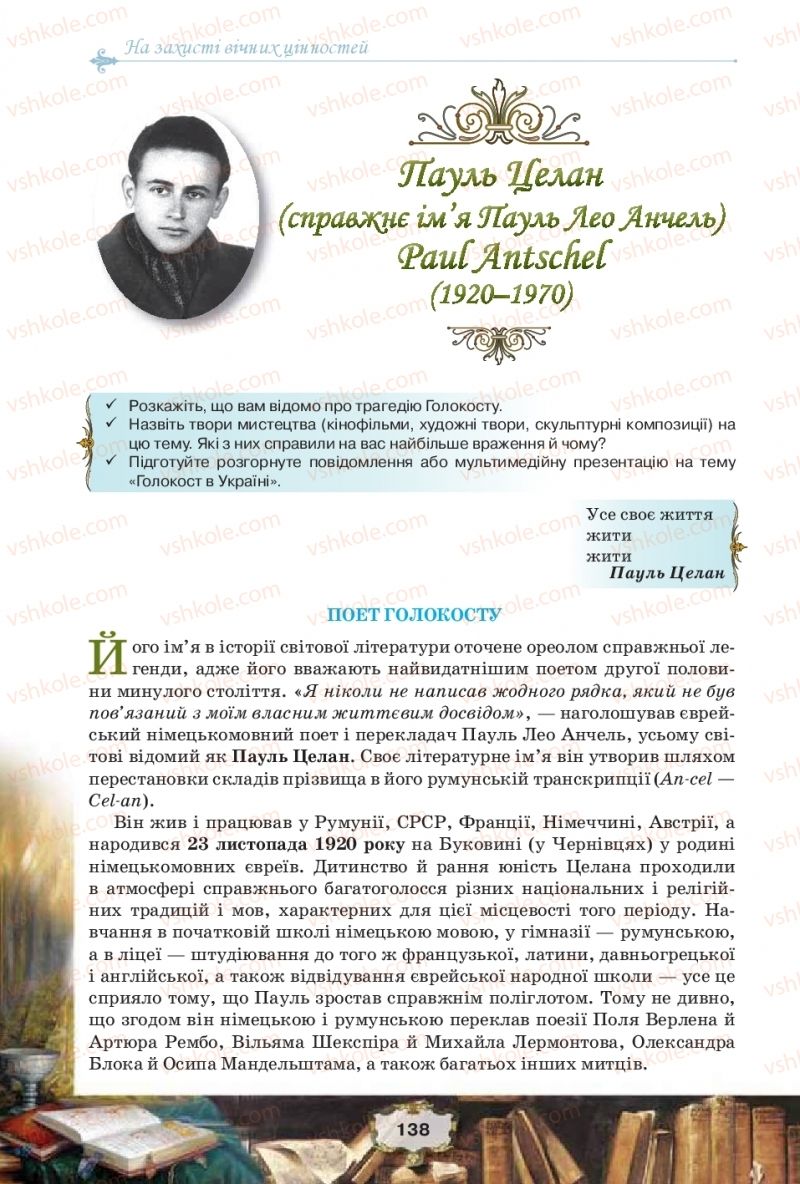 Страница 138 | Підручник Зарубіжна література 11 клас О.О. Ісаєва, Ж.В. Клименко, А.О. Мельник 2019