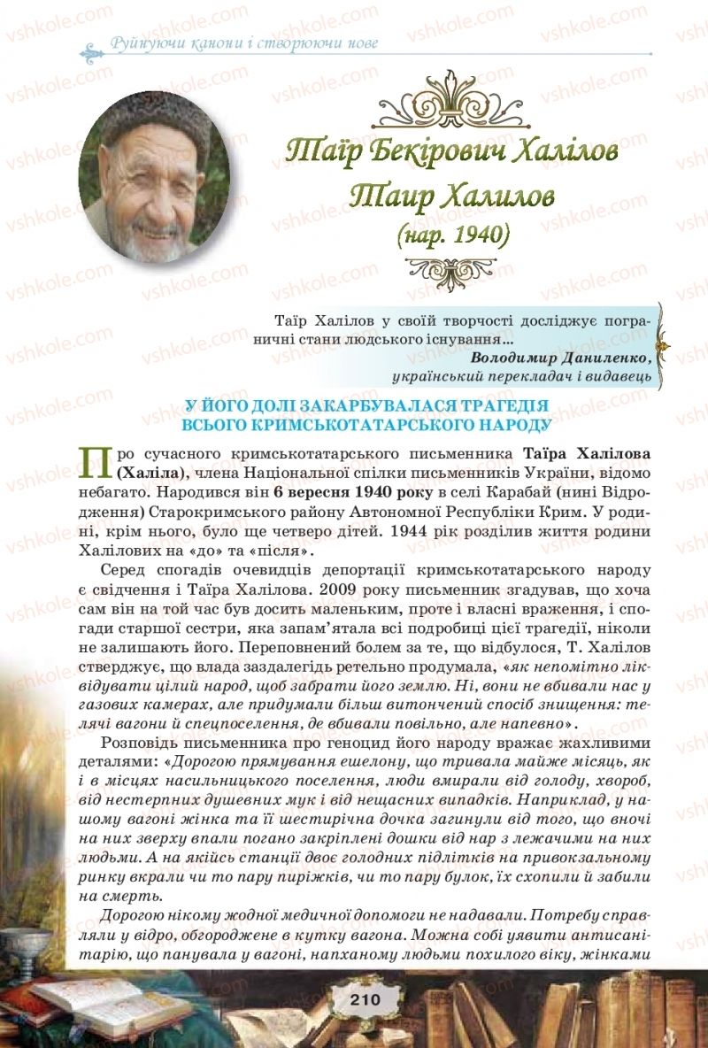 Страница 210 | Підручник Зарубіжна література 11 клас О.О. Ісаєва, Ж.В. Клименко, А.О. Мельник 2019