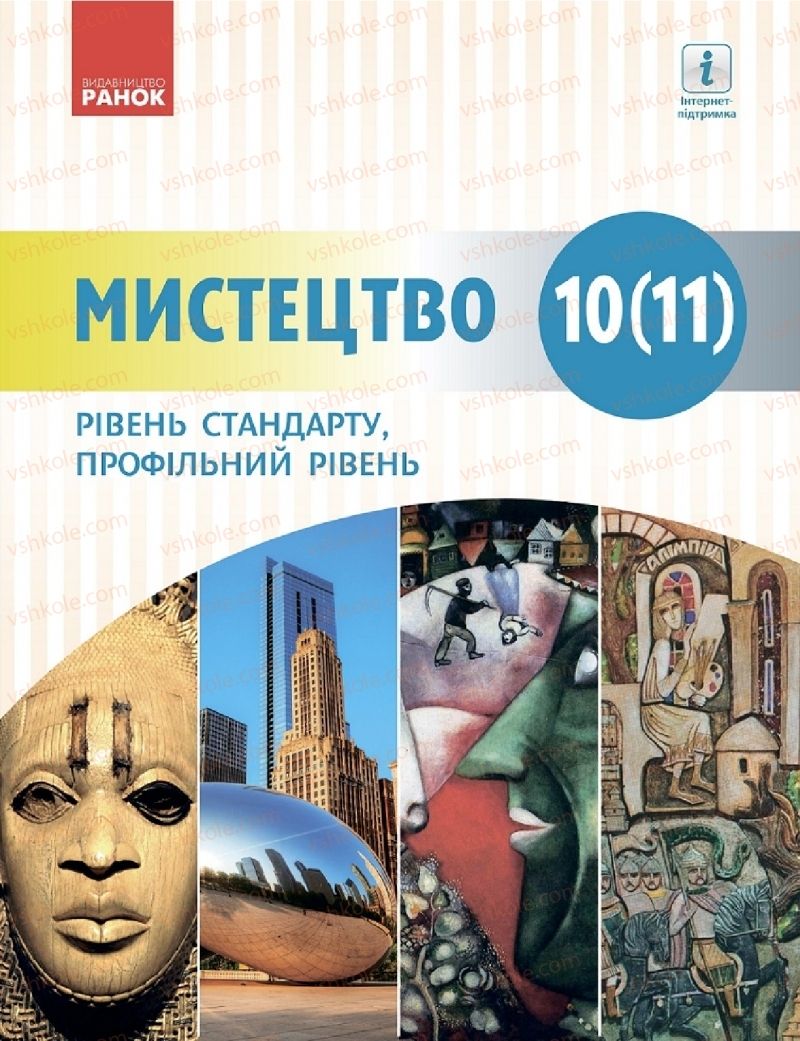 Страница 1 | Підручник Мистецтво 11 клас О.А. Комаровська, Н.Є. Миропольська, С.А. Ничкало, І.В. Руденко 2018