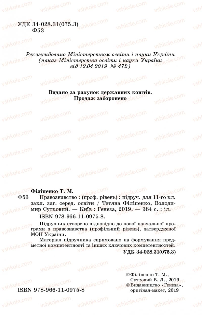 Страница 2 | Підручник Правознавство 11 клас Т. М. Філіпенко, В. Л. Сутковий 2019