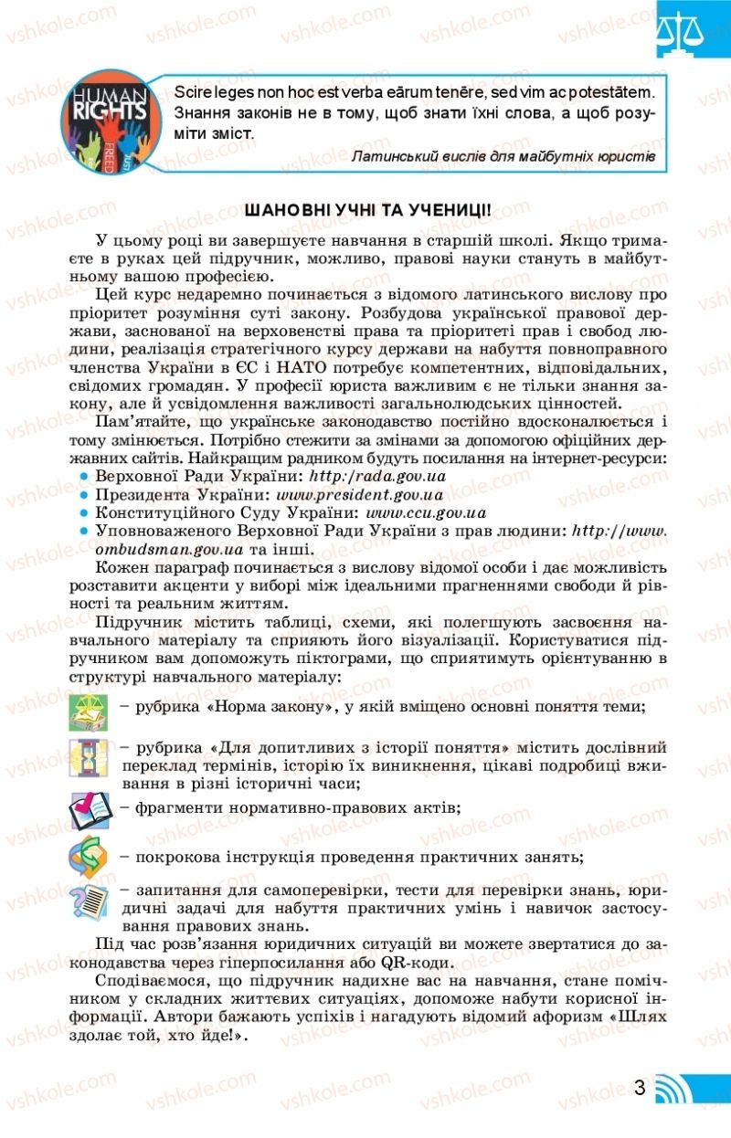 Страница 3 | Підручник Правознавство 11 клас Т. М. Філіпенко, В. Л. Сутковий 2019