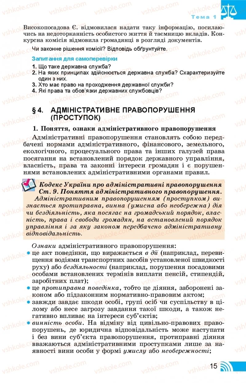 Страница 15 | Підручник Правознавство 11 клас Т. М. Філіпенко, В. Л. Сутковий 2019