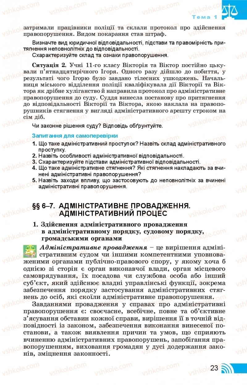 Страница 23 | Підручник Правознавство 11 клас Т. М. Філіпенко, В. Л. Сутковий 2019