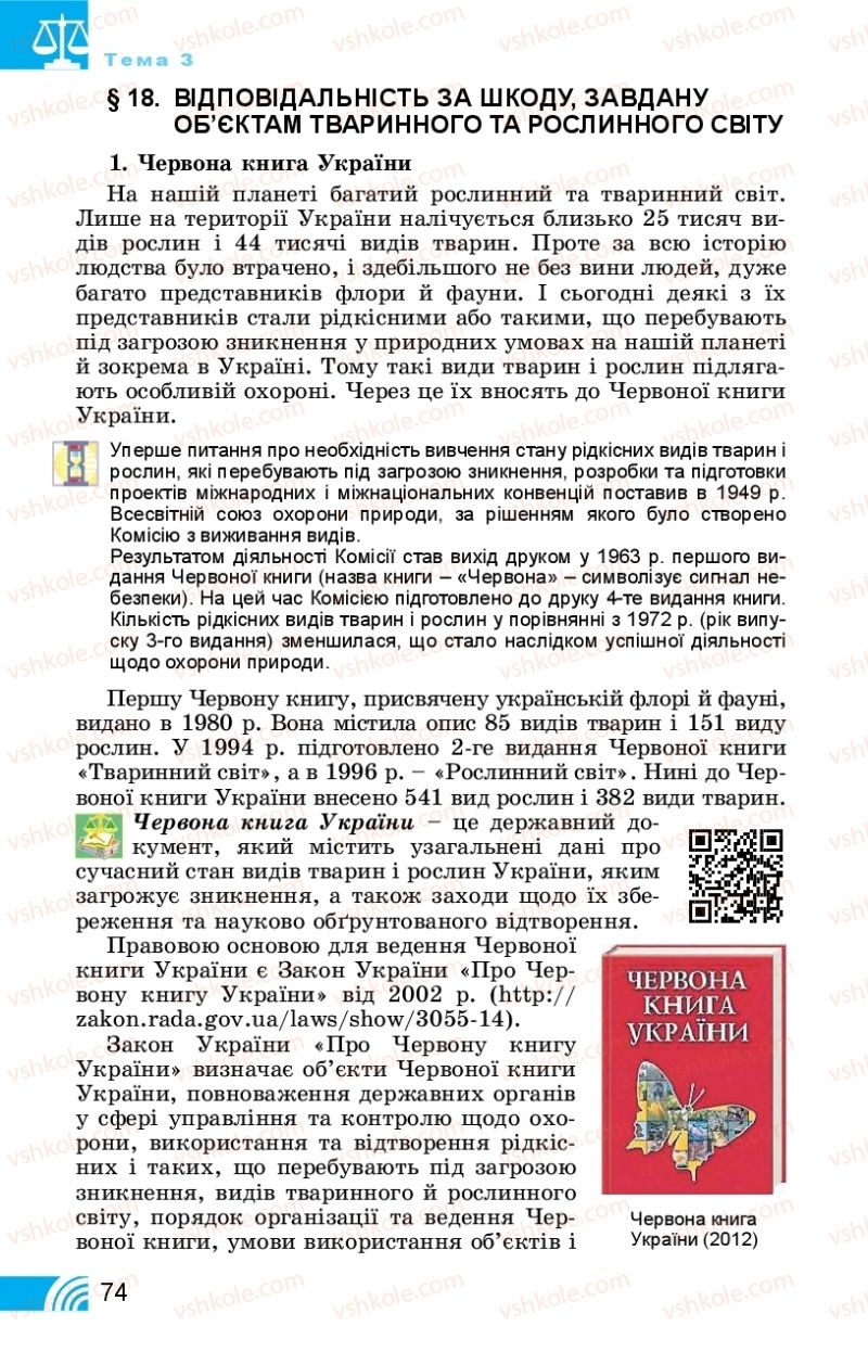 Страница 74 | Підручник Правознавство 11 клас Т. М. Філіпенко, В. Л. Сутковий 2019