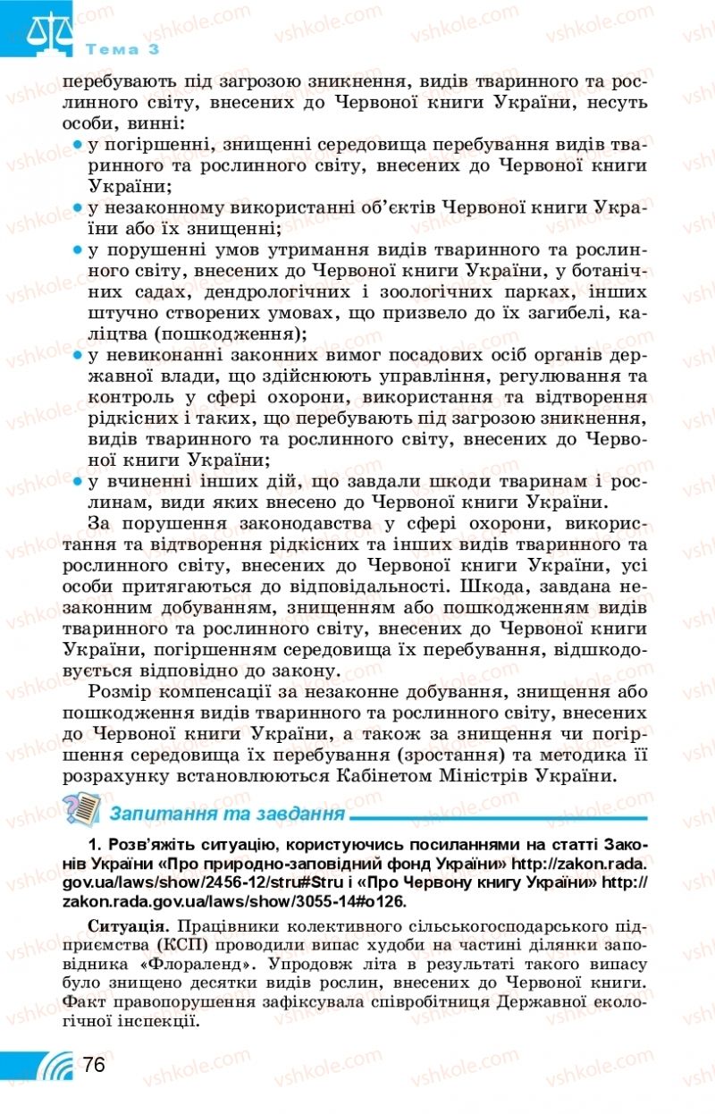 Страница 76 | Підручник Правознавство 11 клас Т. М. Філіпенко, В. Л. Сутковий 2019