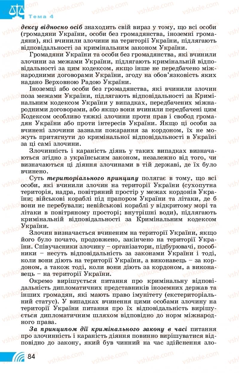 Страница 84 | Підручник Правознавство 11 клас Т. М. Філіпенко, В. Л. Сутковий 2019