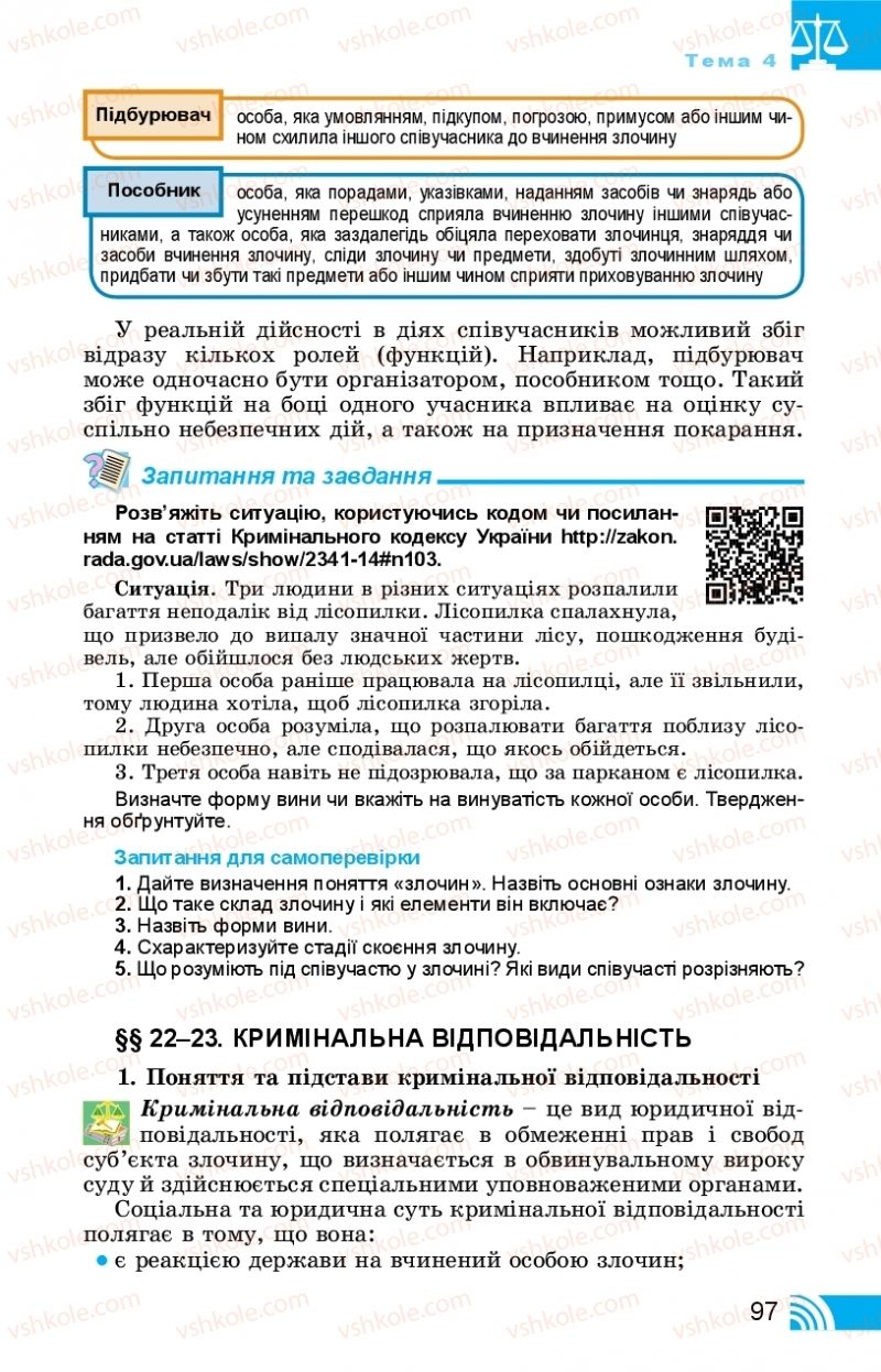 Страница 97 | Підручник Правознавство 11 клас Т. М. Філіпенко, В. Л. Сутковий 2019