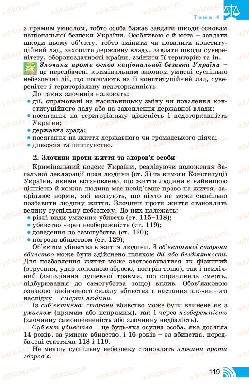 Страница 119 | Підручник Правознавство 11 клас Т. М. Філіпенко, В. Л. Сутковий 2019