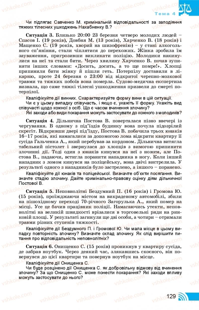 Страница 129 | Підручник Правознавство 11 клас Т. М. Філіпенко, В. Л. Сутковий 2019