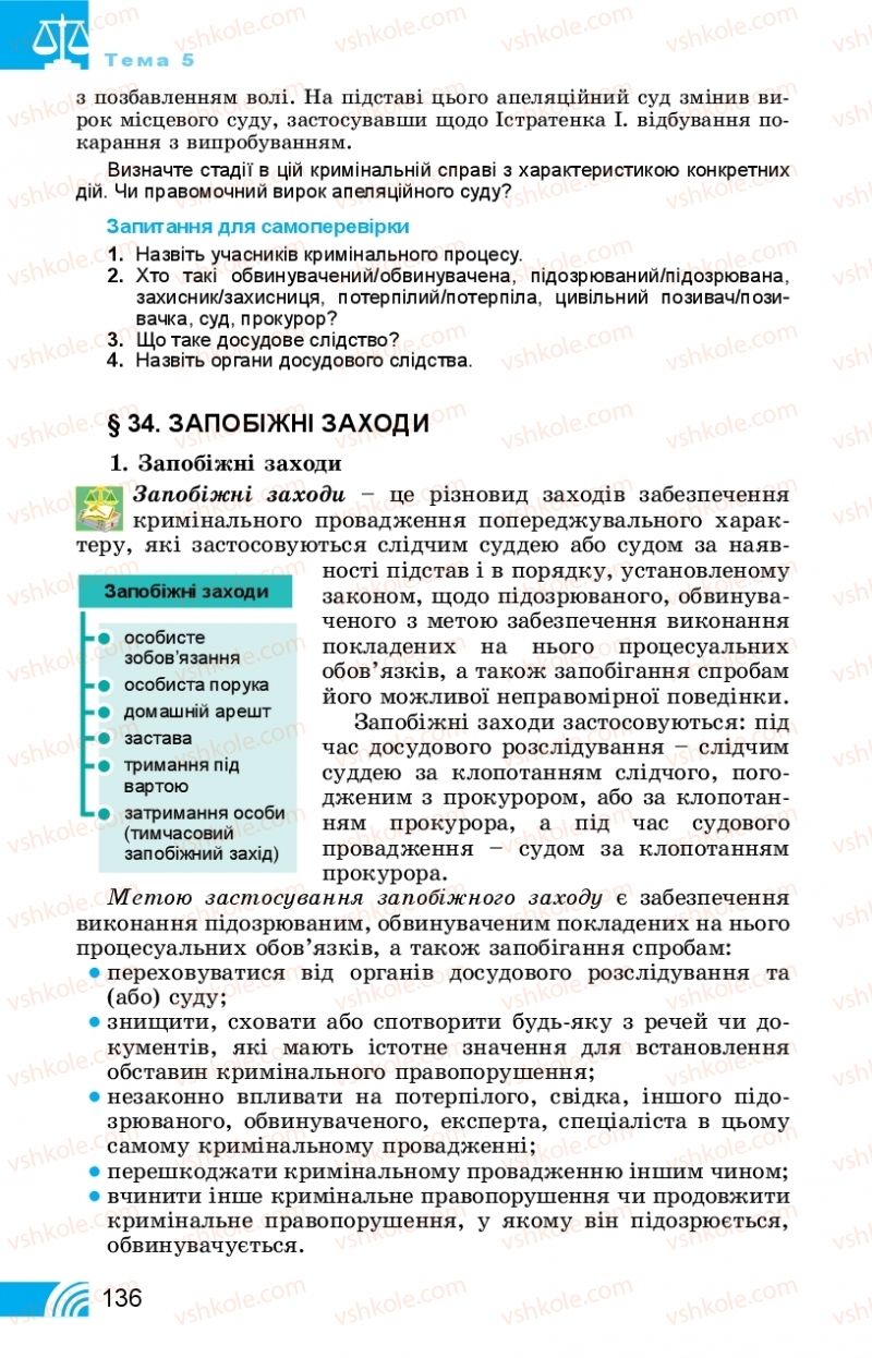 Страница 136 | Підручник Правознавство 11 клас Т. М. Філіпенко, В. Л. Сутковий 2019