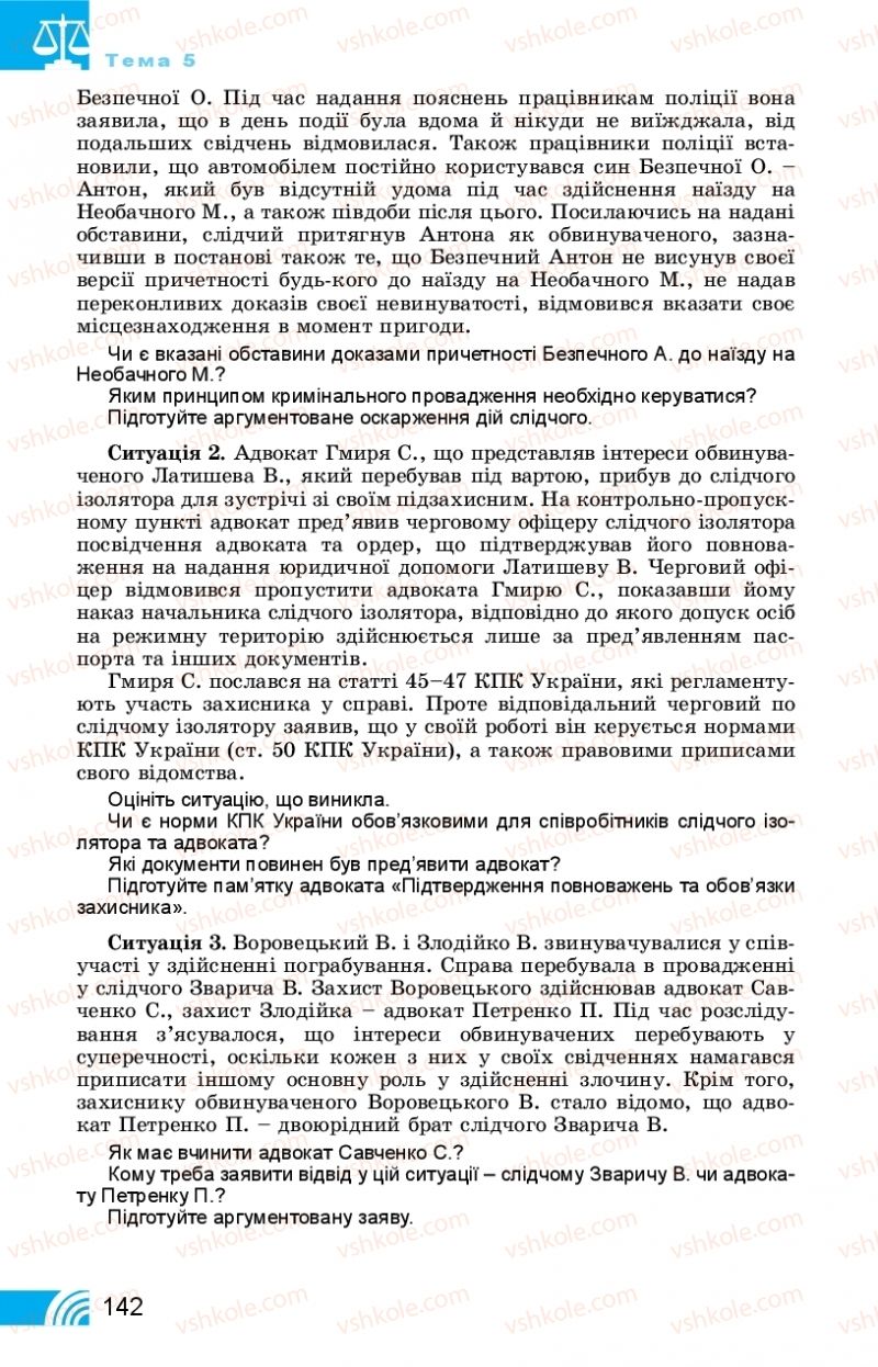 Страница 142 | Підручник Правознавство 11 клас Т. М. Філіпенко, В. Л. Сутковий 2019