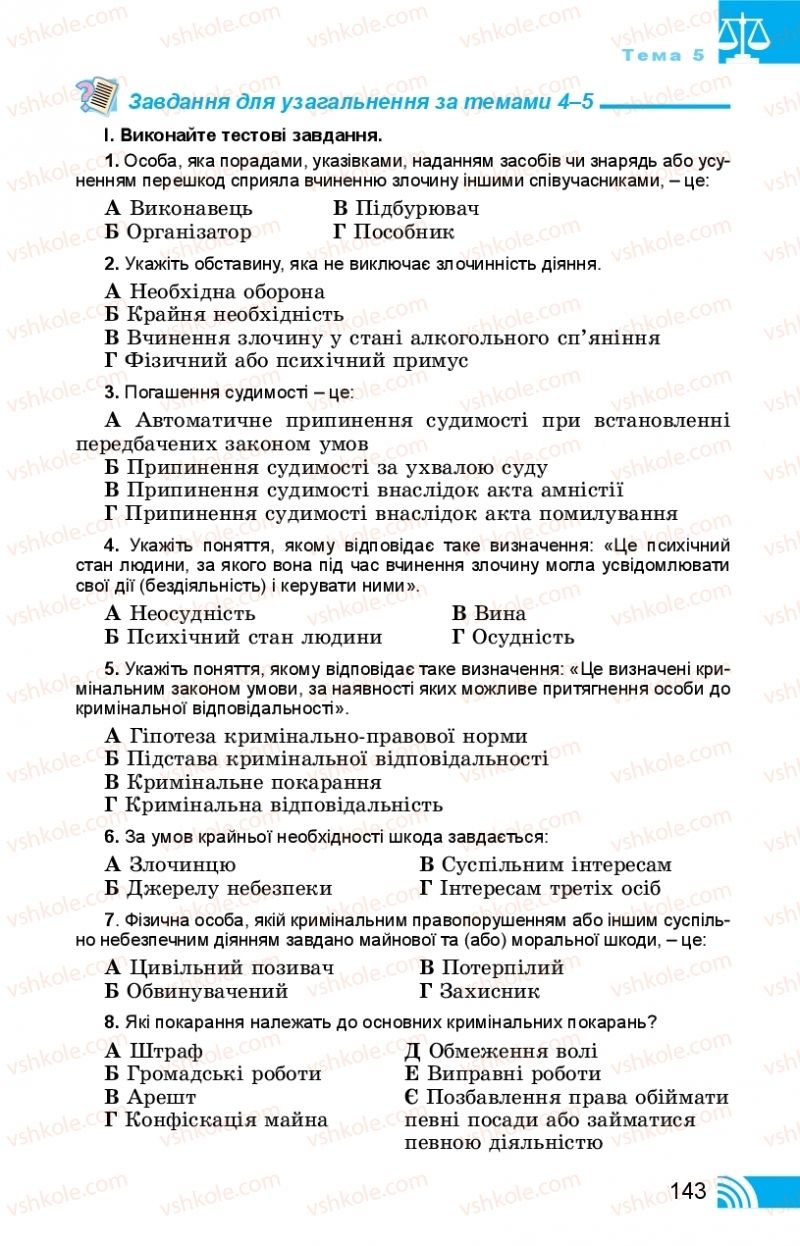 Страница 143 | Підручник Правознавство 11 клас Т. М. Філіпенко, В. Л. Сутковий 2019