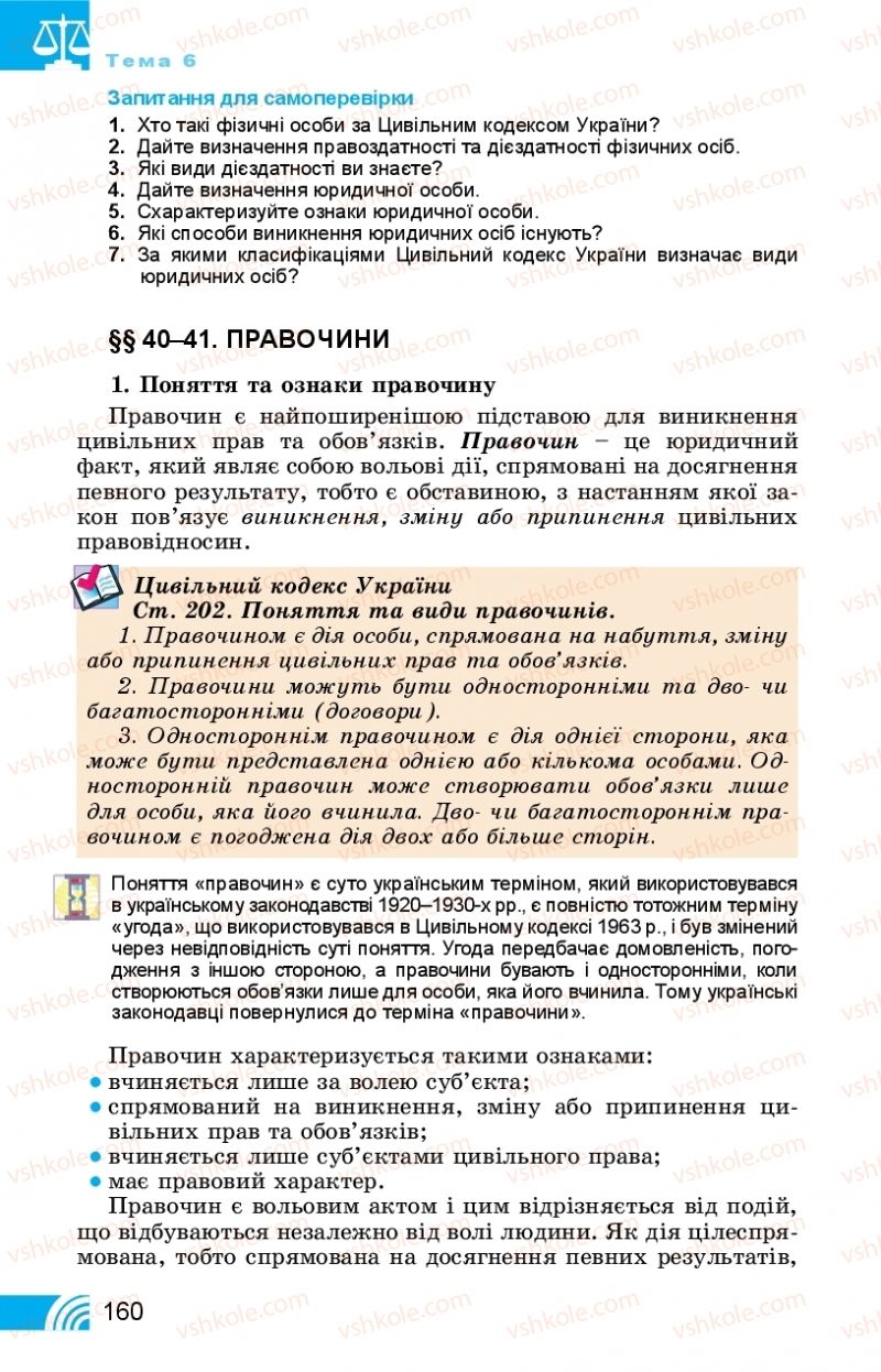 Страница 160 | Підручник Правознавство 11 клас Т. М. Філіпенко, В. Л. Сутковий 2019