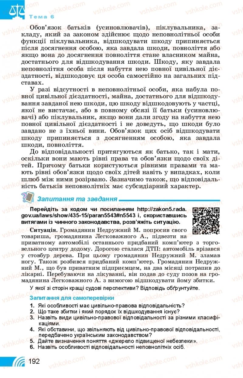 Страница 192 | Підручник Правознавство 11 клас Т. М. Філіпенко, В. Л. Сутковий 2019