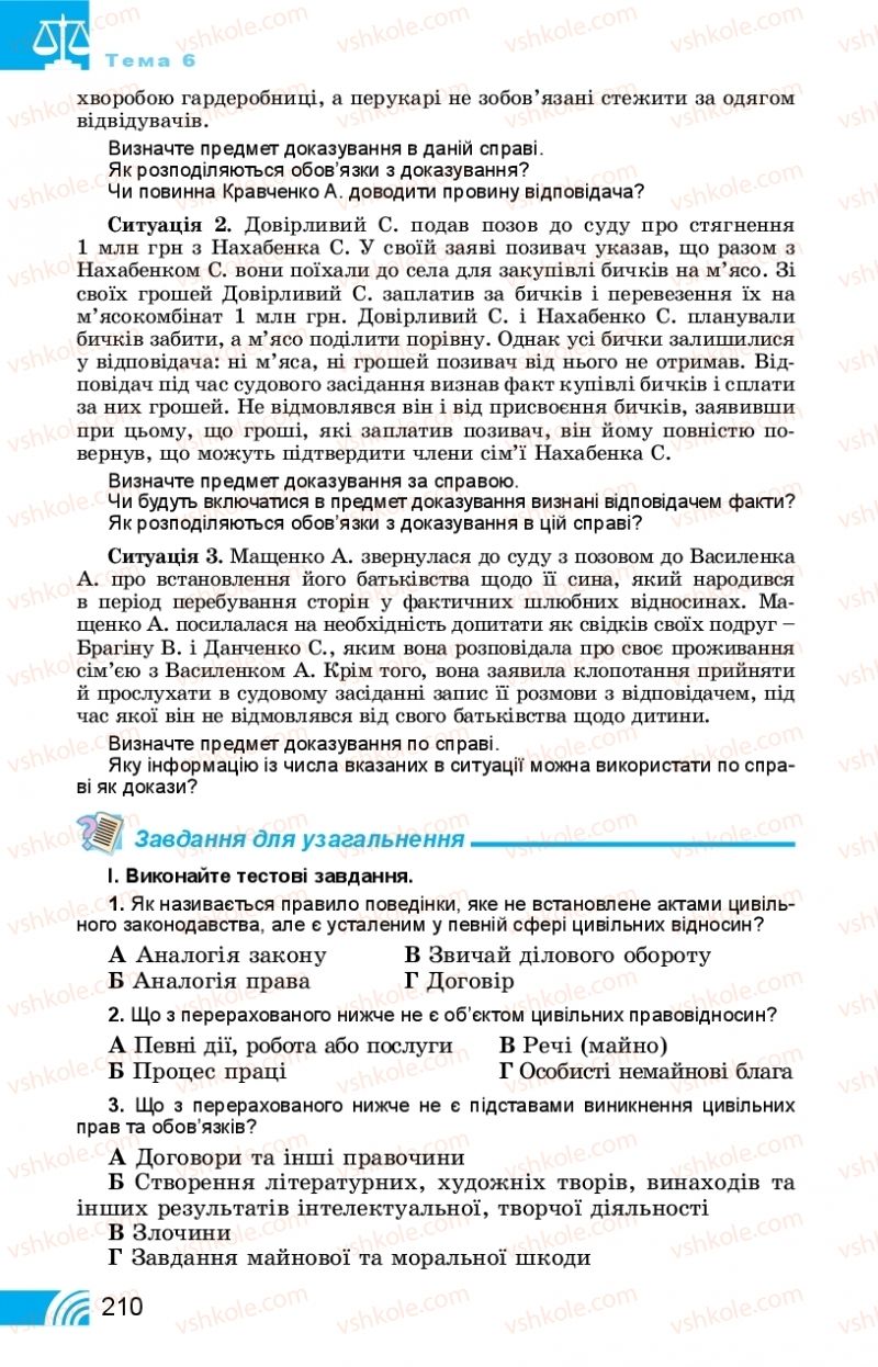 Страница 210 | Підручник Правознавство 11 клас Т. М. Філіпенко, В. Л. Сутковий 2019