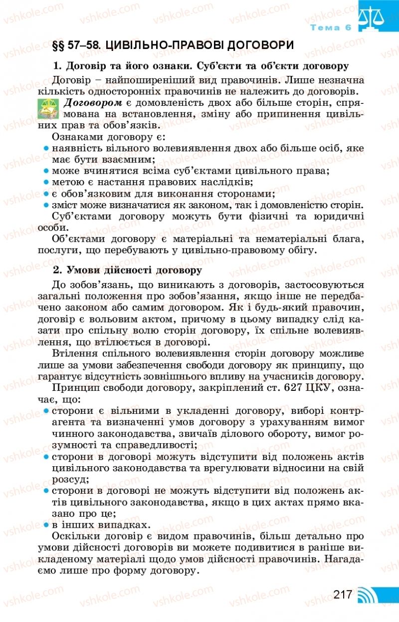 Страница 217 | Підручник Правознавство 11 клас Т. М. Філіпенко, В. Л. Сутковий 2019