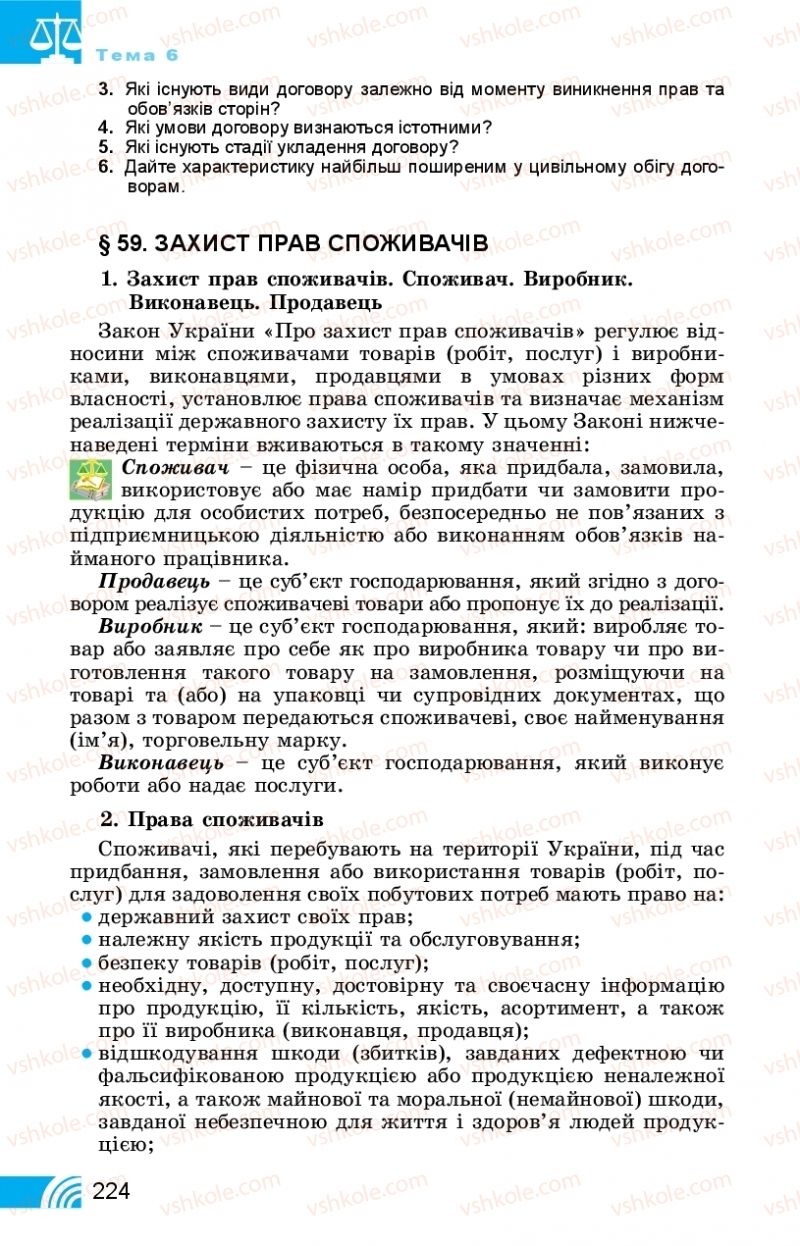 Страница 224 | Підручник Правознавство 11 клас Т. М. Філіпенко, В. Л. Сутковий 2019