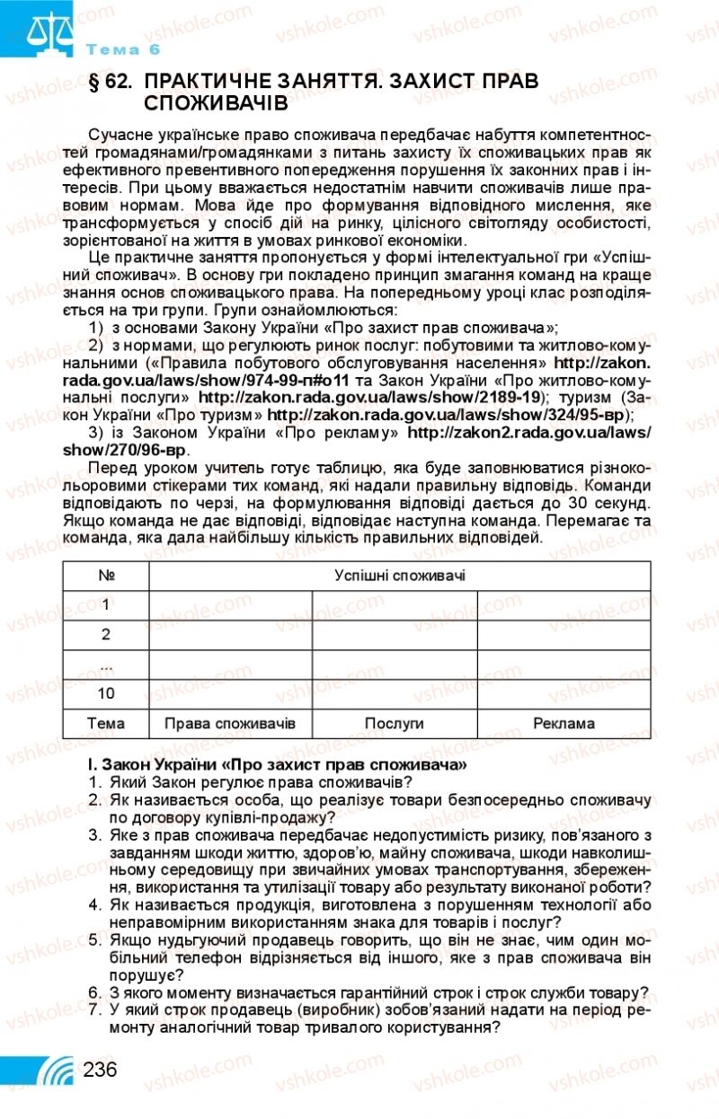 Страница 236 | Підручник Правознавство 11 клас Т. М. Філіпенко, В. Л. Сутковий 2019