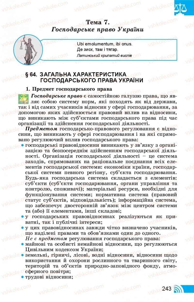 Страница 243 | Підручник Правознавство 11 клас Т. М. Філіпенко, В. Л. Сутковий 2019