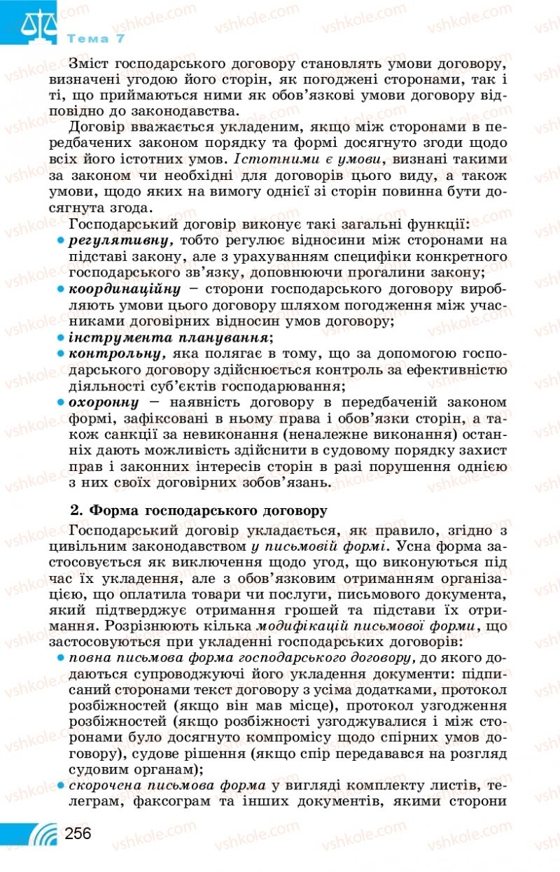 Страница 256 | Підручник Правознавство 11 клас Т. М. Філіпенко, В. Л. Сутковий 2019