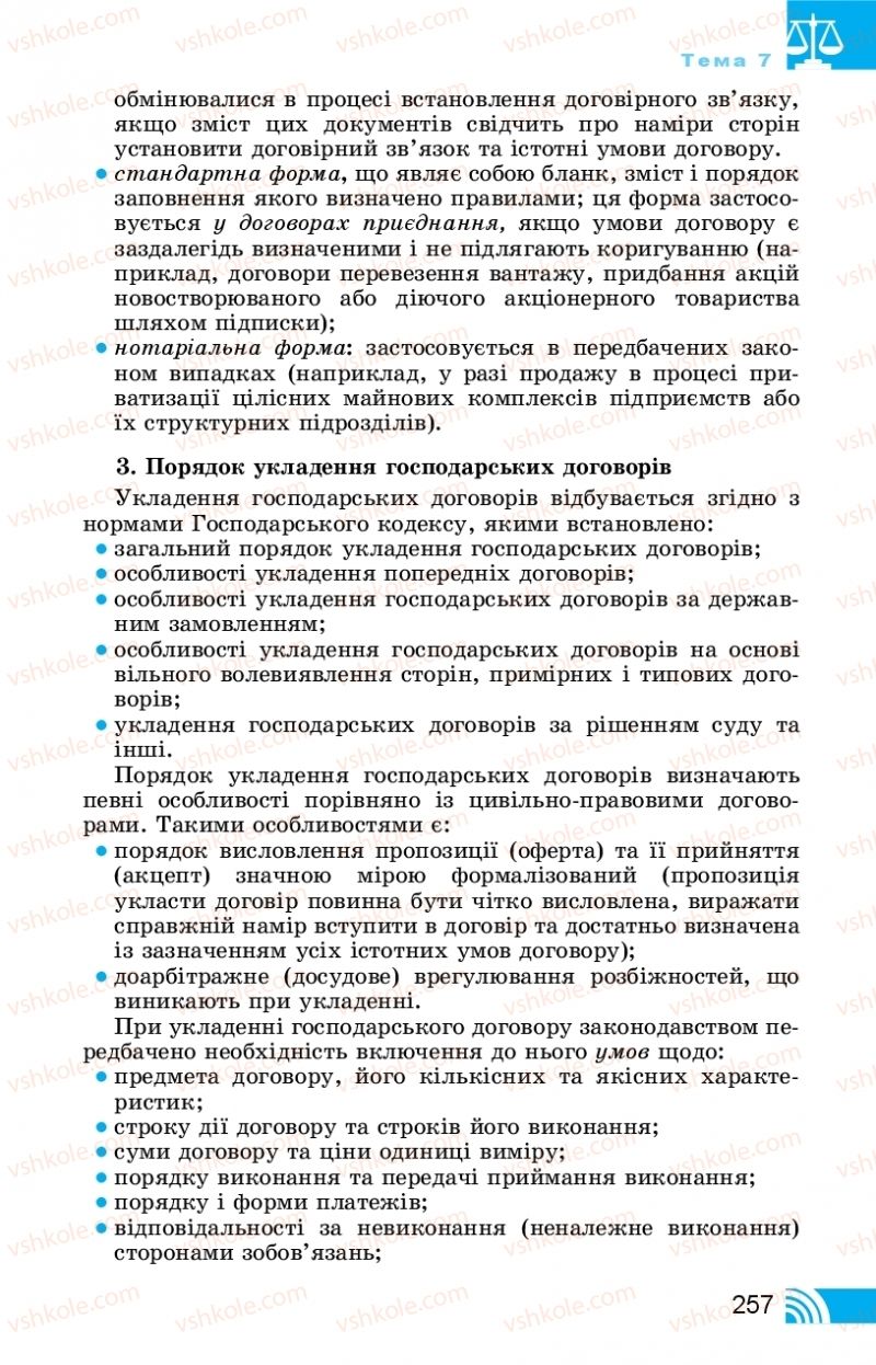 Страница 257 | Підручник Правознавство 11 клас Т. М. Філіпенко, В. Л. Сутковий 2019