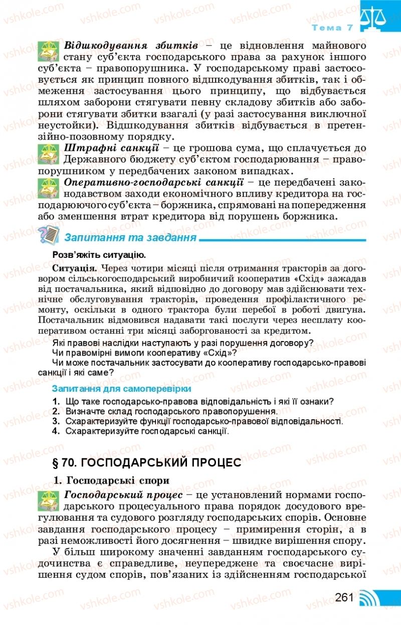 Страница 261 | Підручник Правознавство 11 клас Т. М. Філіпенко, В. Л. Сутковий 2019