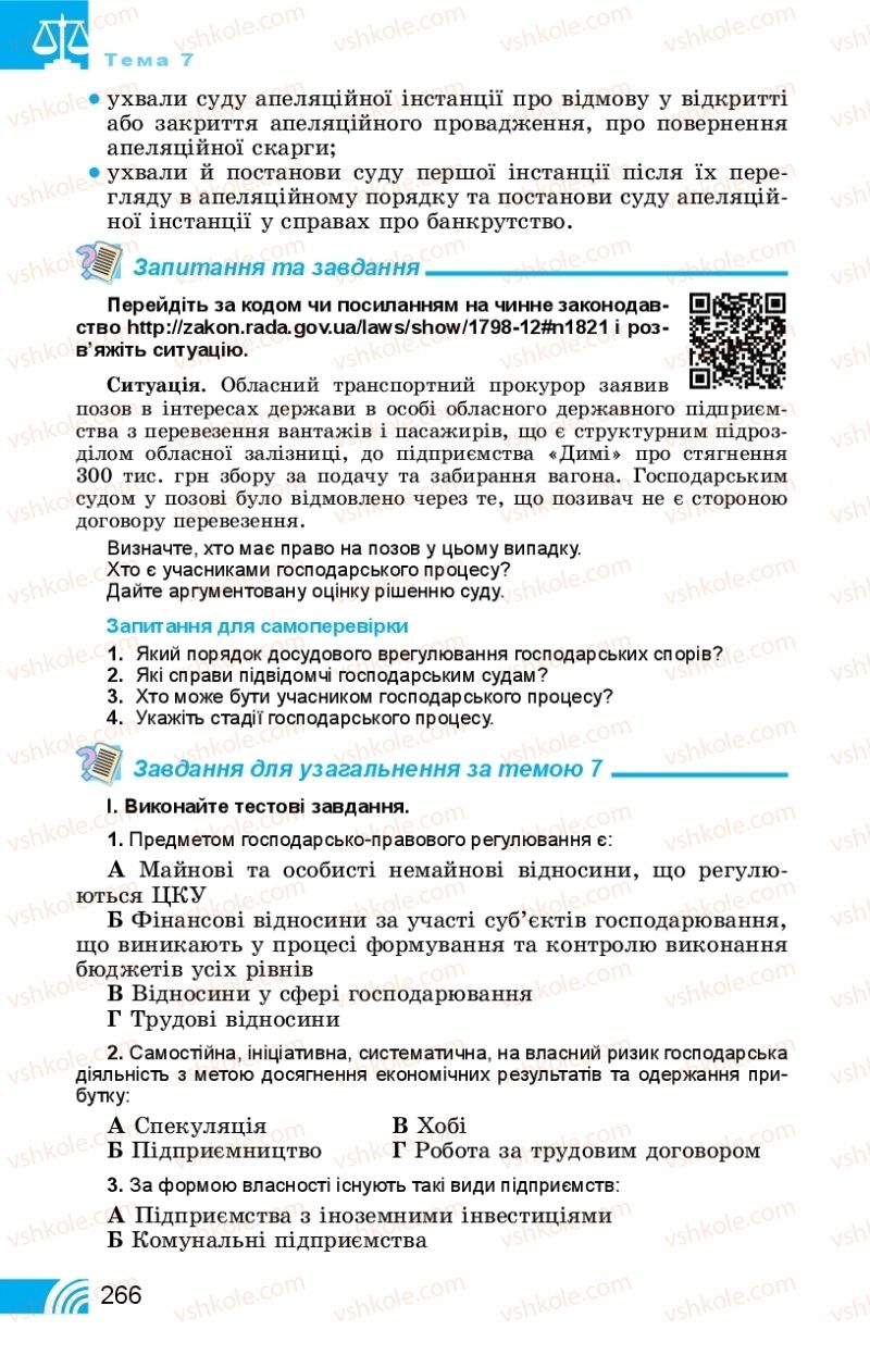 Страница 266 | Підручник Правознавство 11 клас Т. М. Філіпенко, В. Л. Сутковий 2019