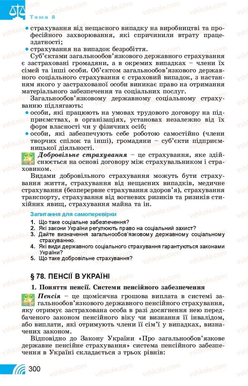 Страница 300 | Підручник Правознавство 11 клас Т. М. Філіпенко, В. Л. Сутковий 2019