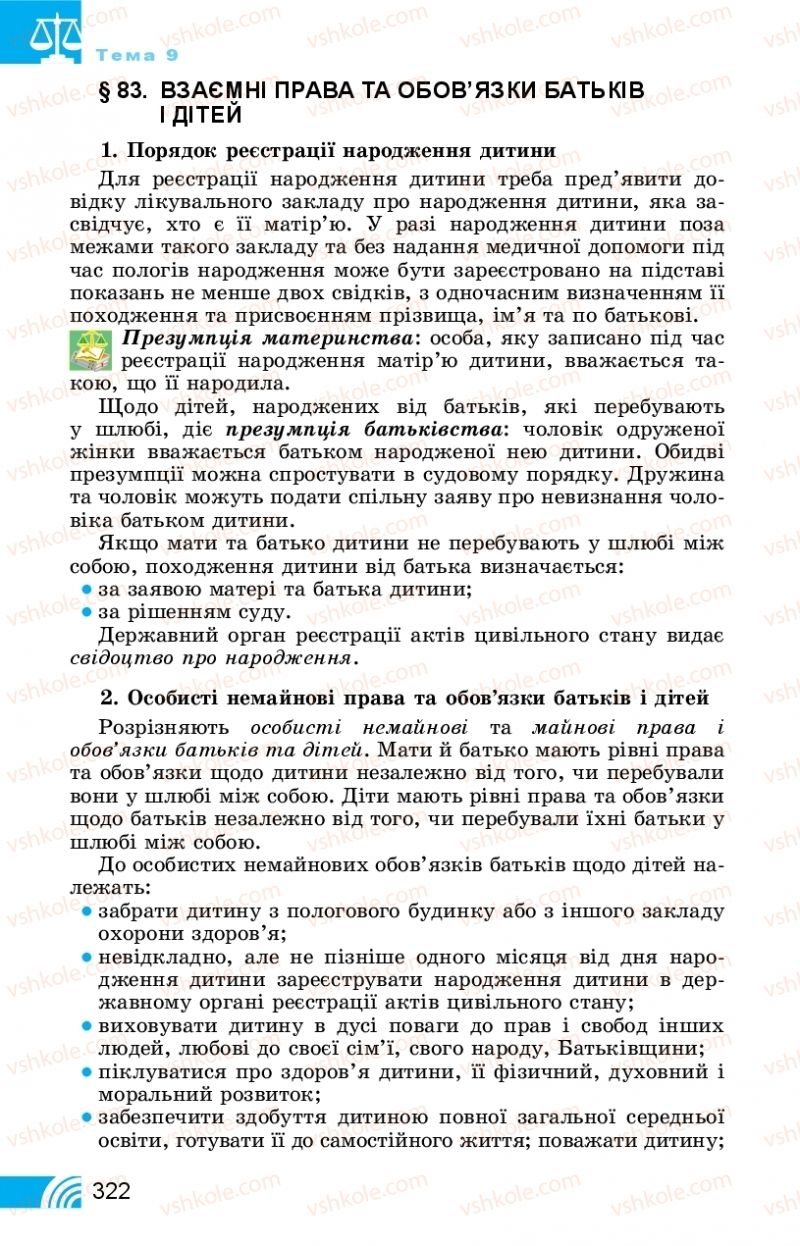 Страница 322 | Підручник Правознавство 11 клас Т. М. Філіпенко, В. Л. Сутковий 2019