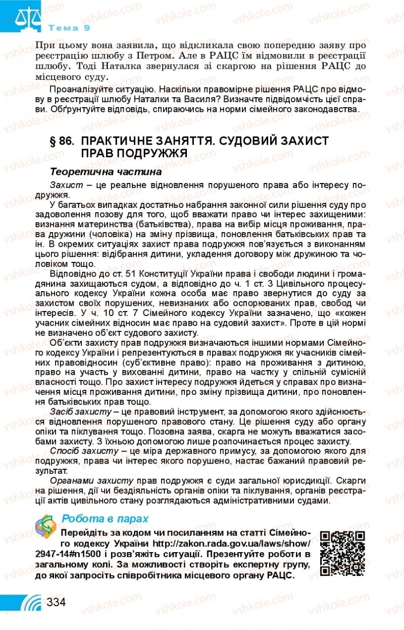 Страница 334 | Підручник Правознавство 11 клас Т. М. Філіпенко, В. Л. Сутковий 2019