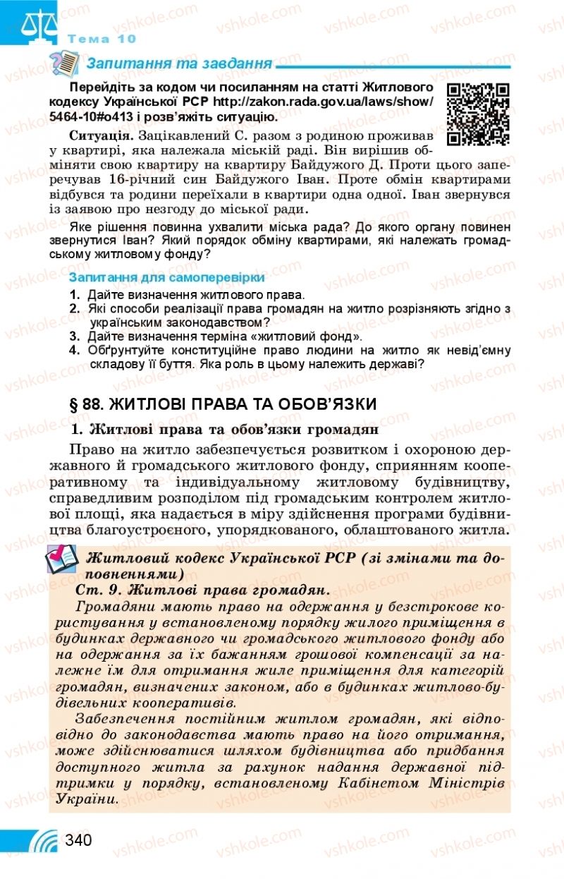 Страница 340 | Підручник Правознавство 11 клас Т. М. Філіпенко, В. Л. Сутковий 2019