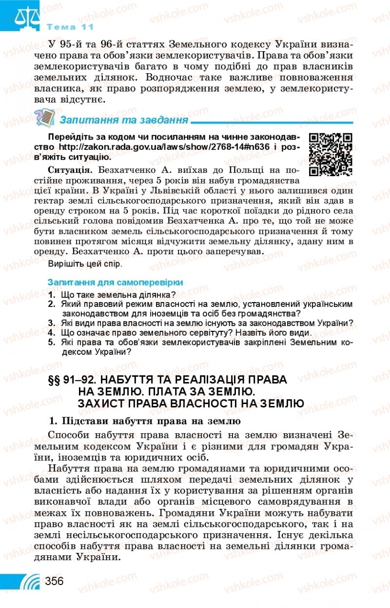 Страница 356 | Підручник Правознавство 11 клас Т. М. Філіпенко, В. Л. Сутковий 2019