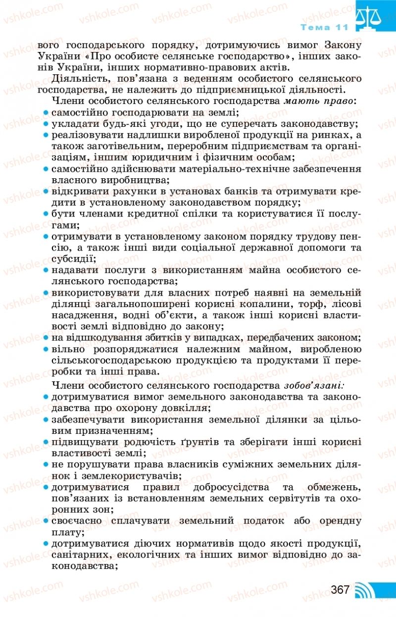 Страница 367 | Підручник Правознавство 11 клас Т. М. Філіпенко, В. Л. Сутковий 2019